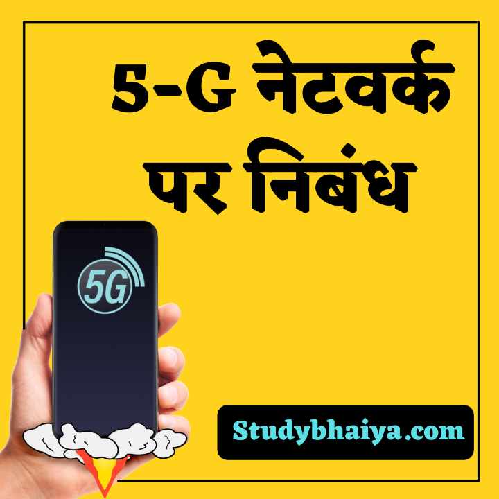 5G Network par nibandh