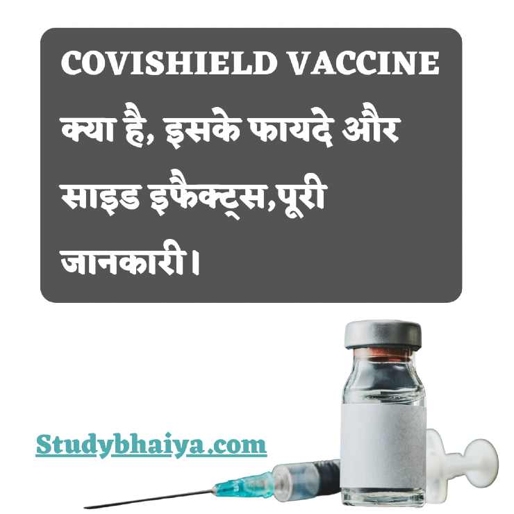Covishield Vaccine क्या है, इसके फायदे और साइड इफेक्ट्स, पूरी जानकारी