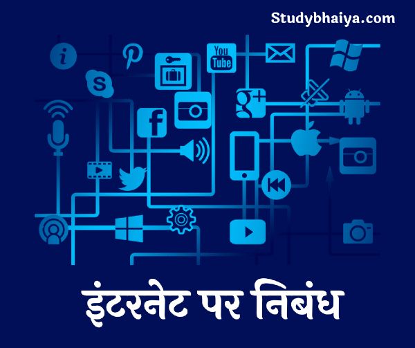 इंटरनेट पर निबंध
Essay on Internet in Hindi
