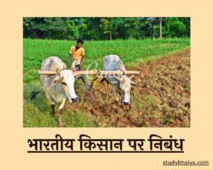 भारतीय किसान पर निबंध 