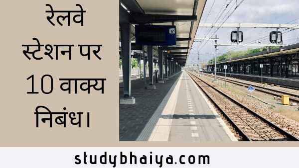 रेलवे स्टेशन पर 10 वाक्य
10 lines on railway station in hindi