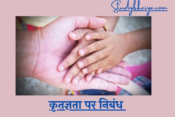 Gratitude in Hindi Essay