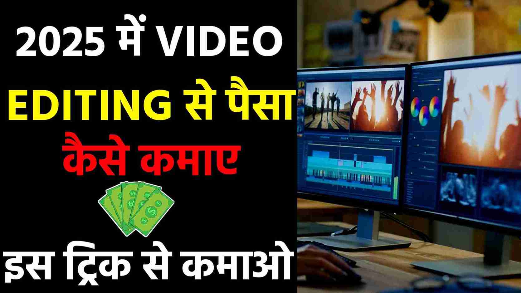 2025 ME VIDEO EDITING SE PAISE KAISE KAMAYE