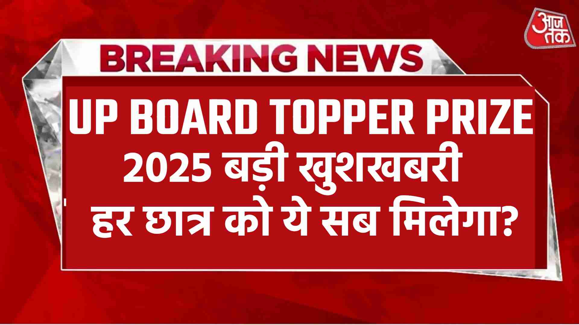 UP BOARD TOPPERS PRIZE 2025