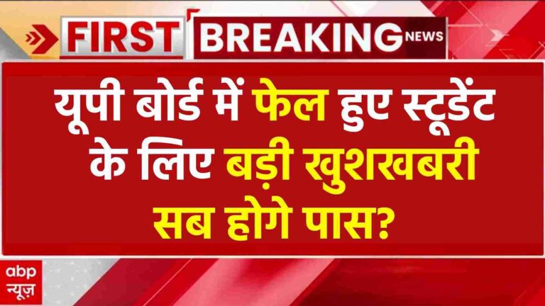UP BOARD FAIL RESULT STUDENT 2025