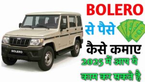 BOLERO SE PAISE KAISE KAMAYE 2025