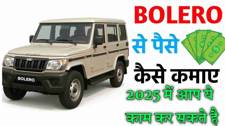 BOLERO SE PAISE KAISE KAMAYE 2025