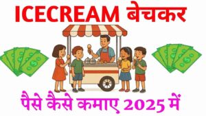 ICECREAM BECHKAR PAISE KAISE KAMAYE 2025