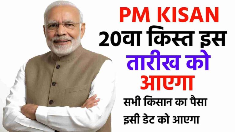 PM KISAN 20TH INSTALLMENT DATE 2025