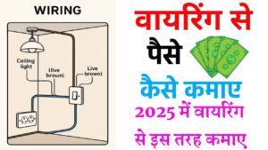 WIRING SE PAISE KAISE KAMAYE 2025