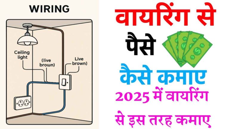 WIRING SE PAISE KAISE KAMAYE 2025