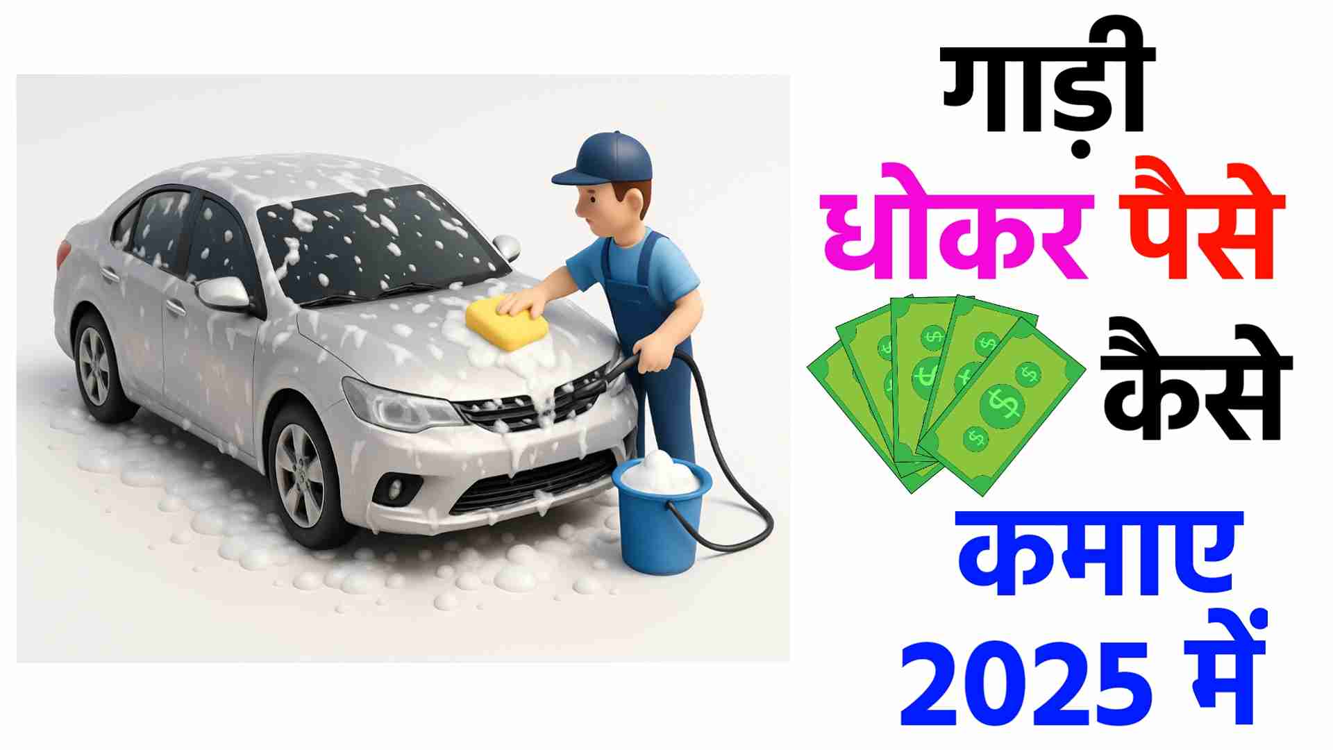 GADI DHOKAR PAISE KAISE KAMAYE 2025